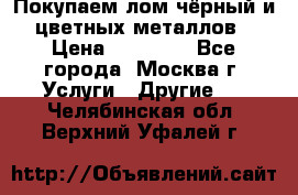 Покупаем лом чёрный и цветных металлов › Цена ­ 13 000 - Все города, Москва г. Услуги » Другие   . Челябинская обл.,Верхний Уфалей г.